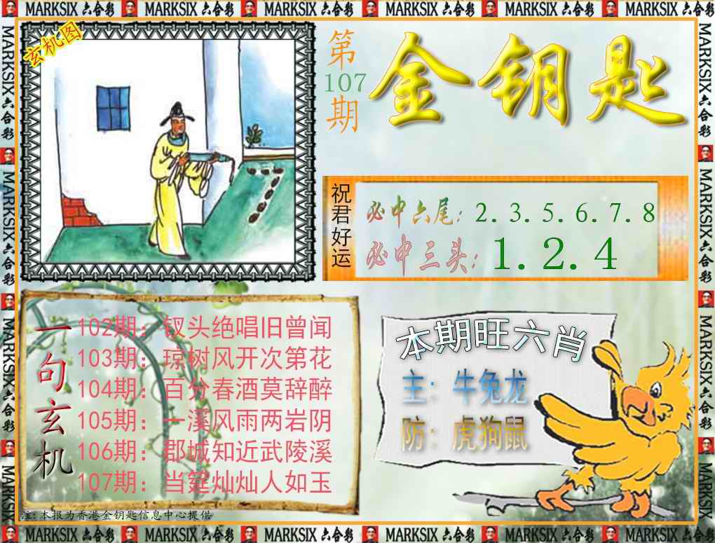 六合彩107期金钥匙