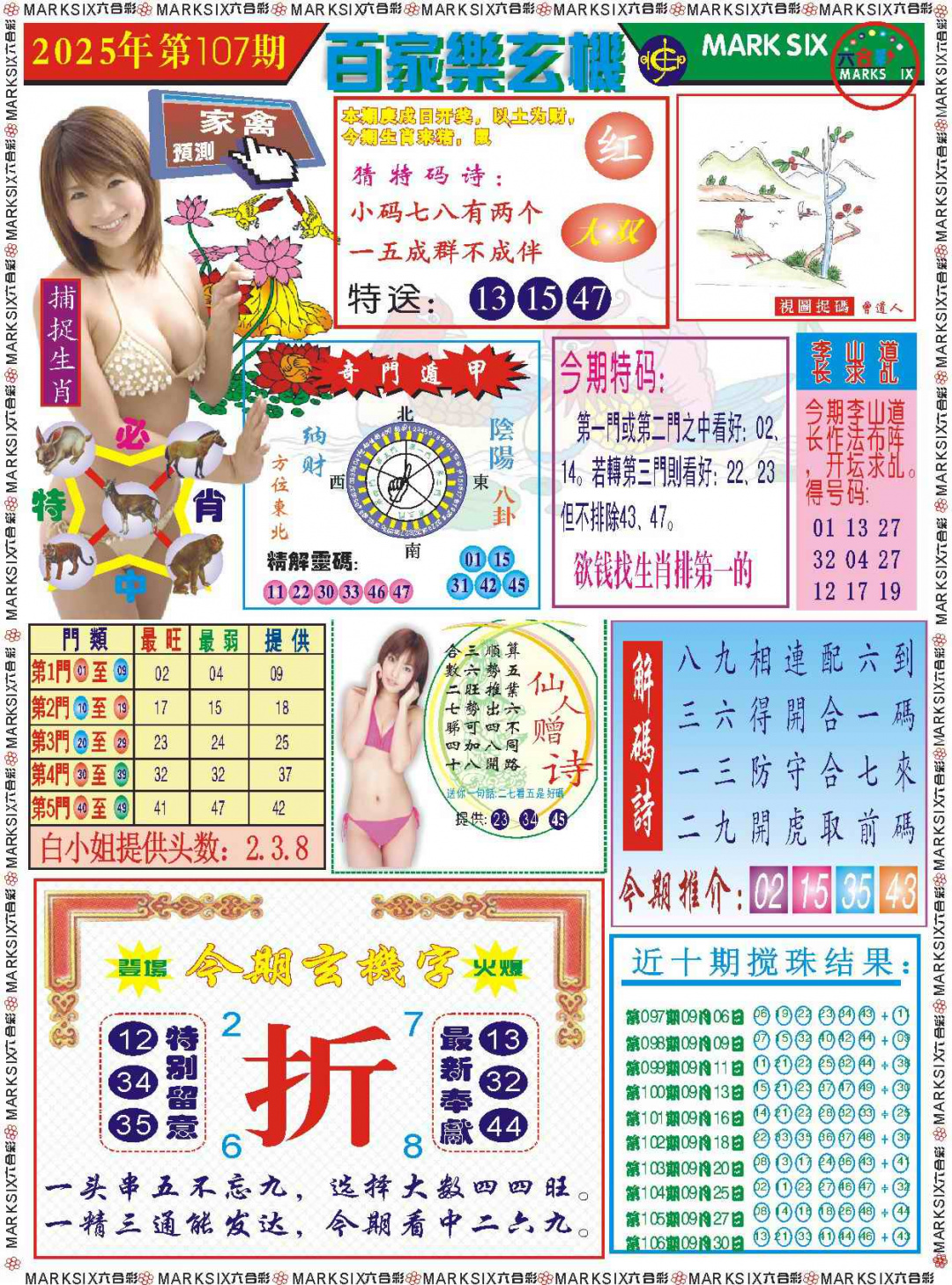 六合彩107期百家乐玄机 记录