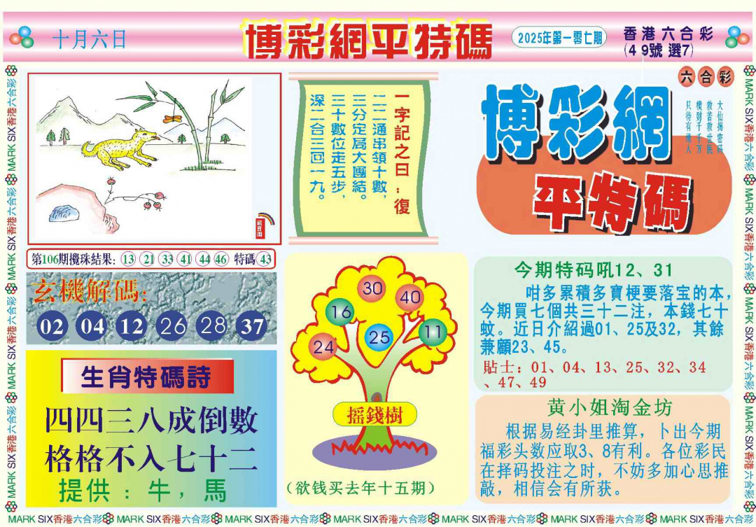 六合彩107期博彩网平特报记录