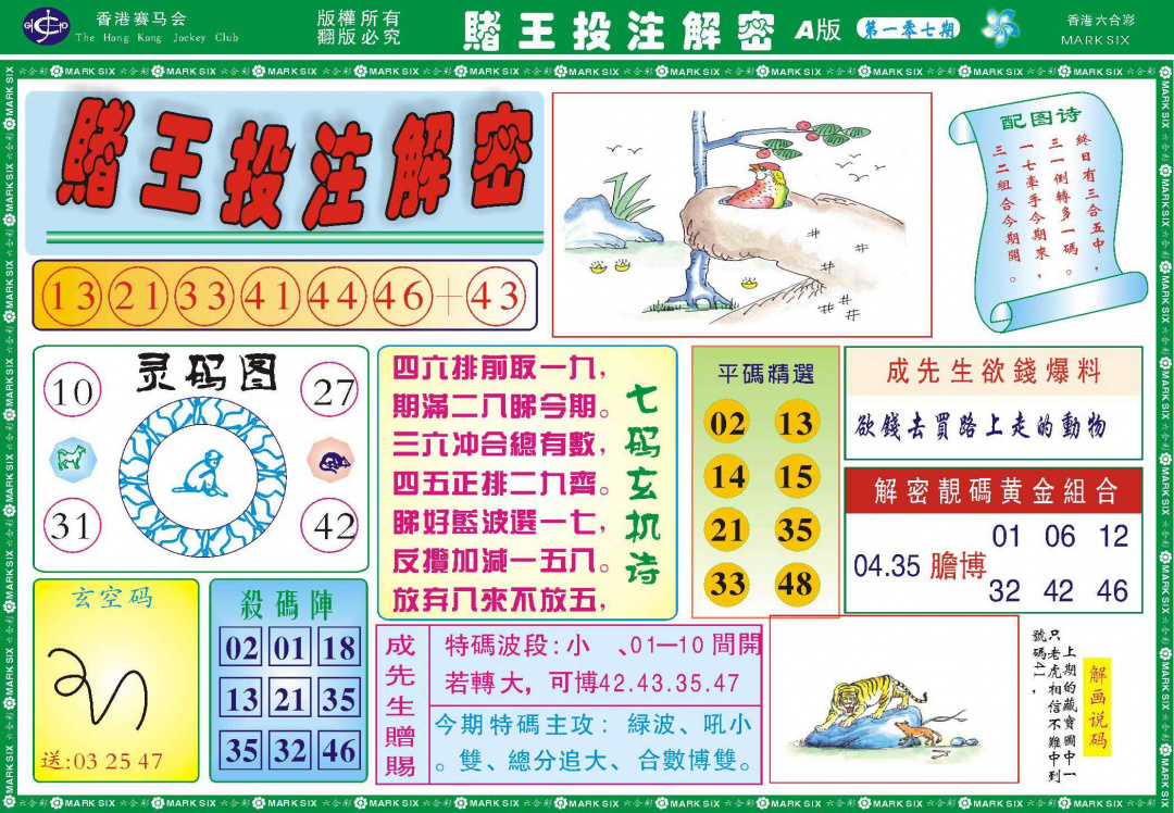 六合彩107期赌王投注解密记录