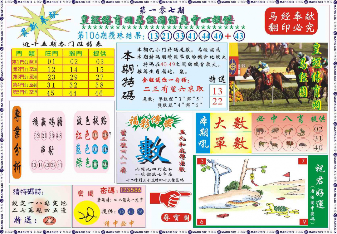 六合彩107期皇冠体育网马经图记录