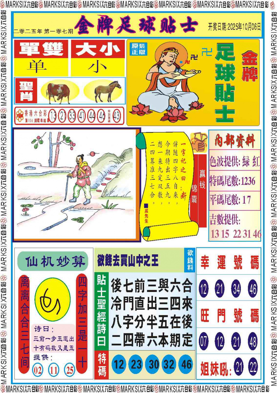 六合彩107期金牌足球贴士记录