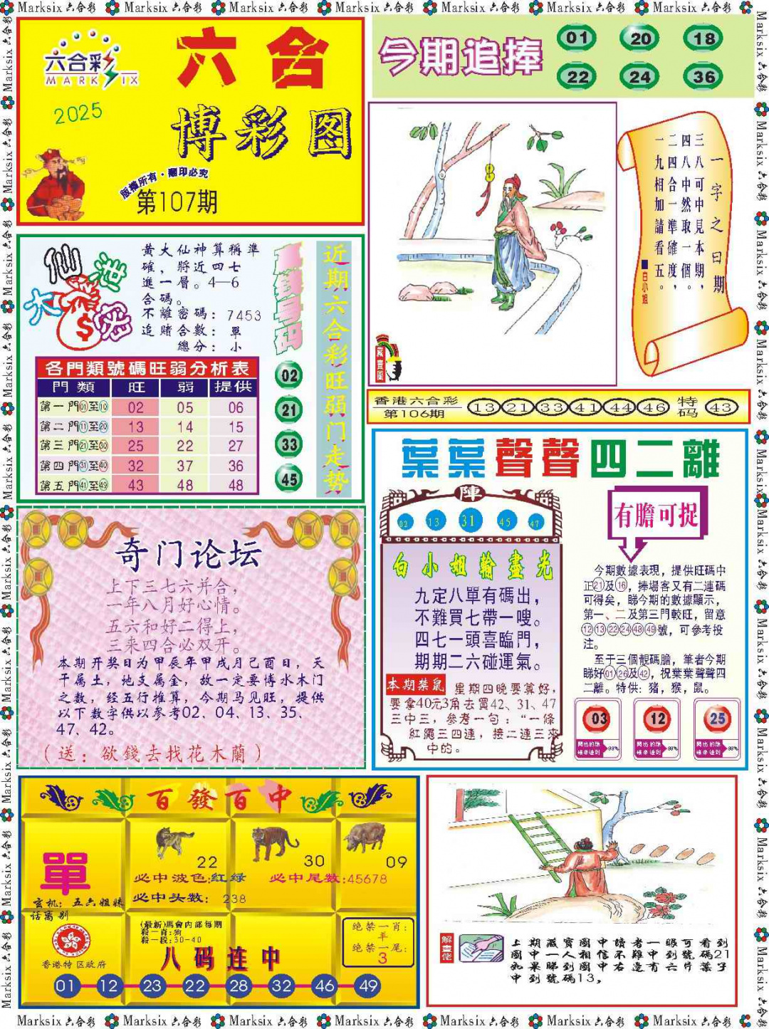 六合彩107期六合博彩图记录