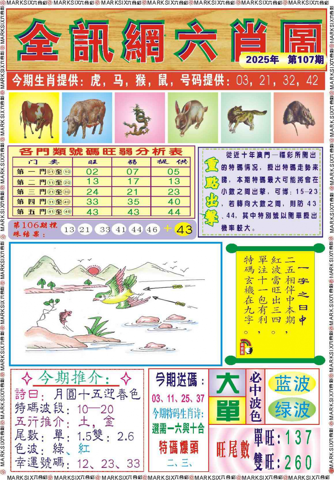 六合彩107期全讯网六肖图记录