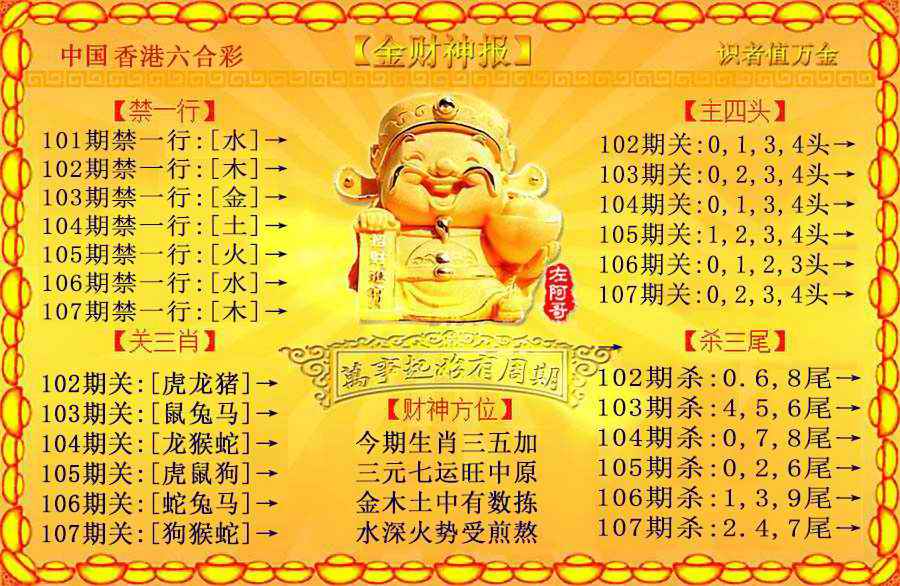 六合彩107期金财神