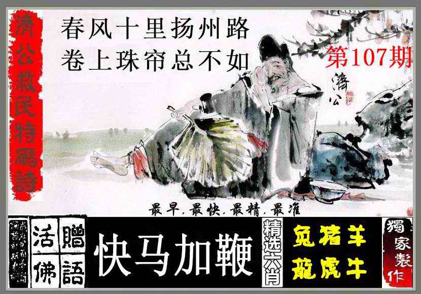 六合彩107期济公救民特码诗