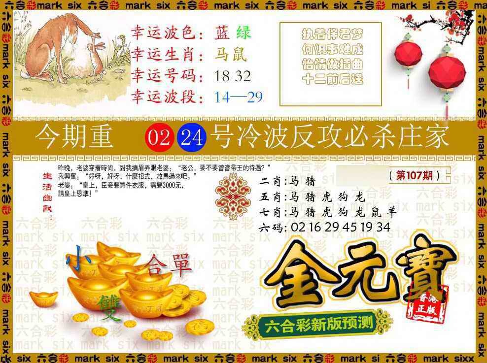 六合彩107期金元宝