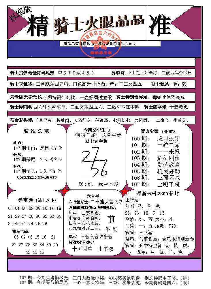 六合彩107期骑士火眼晶晶（正）