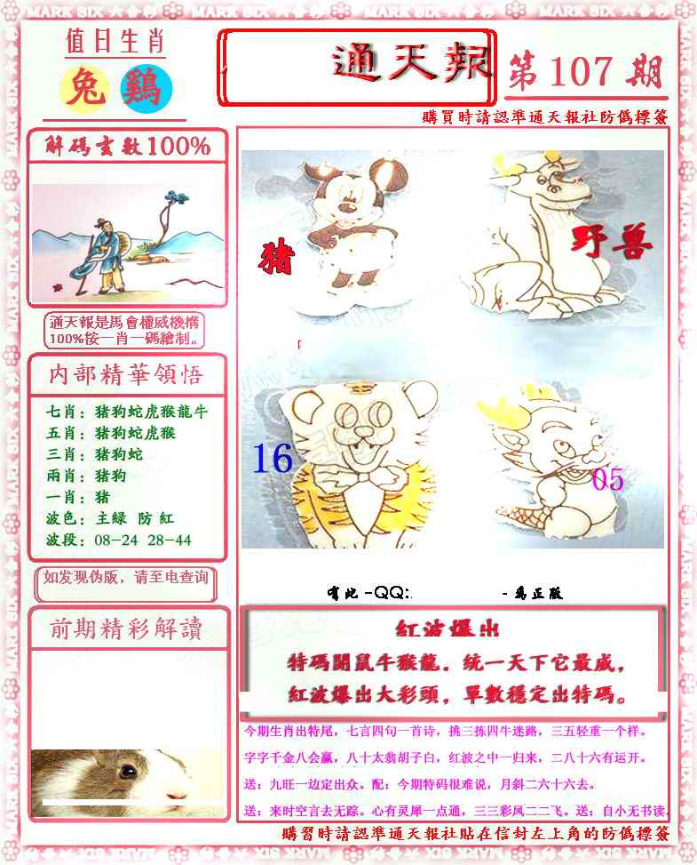 六合彩107期马经通天报(另版)
