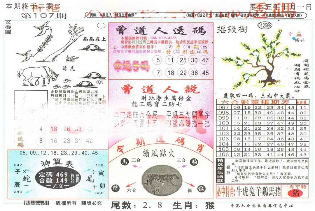 六合彩107期六合内部透码