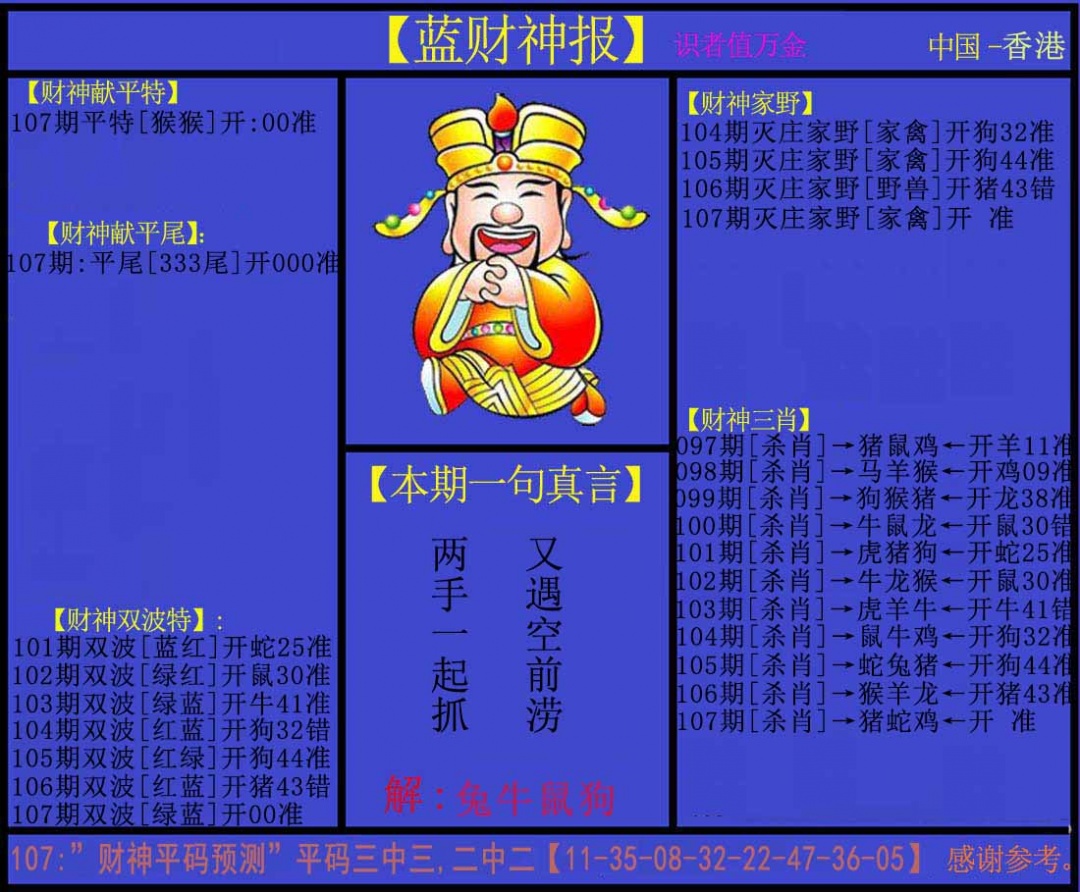 六合彩107期蓝财神