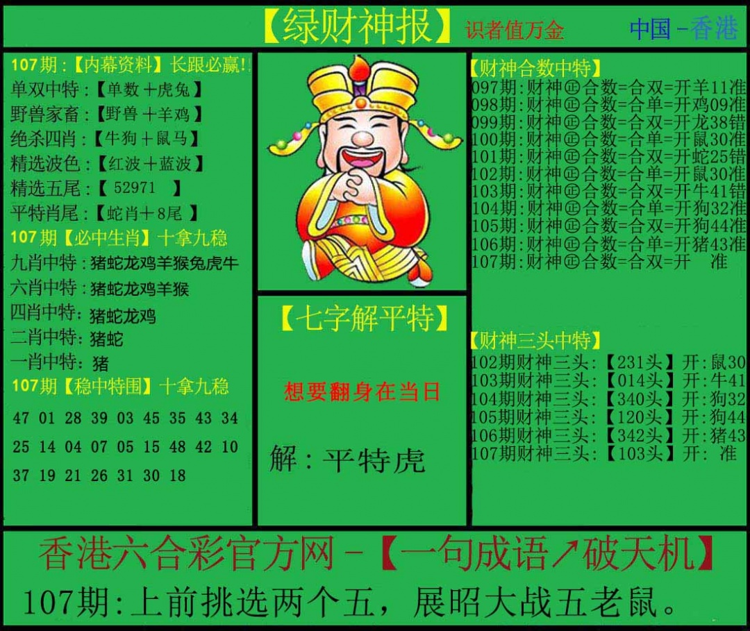 六合彩107期绿财神
