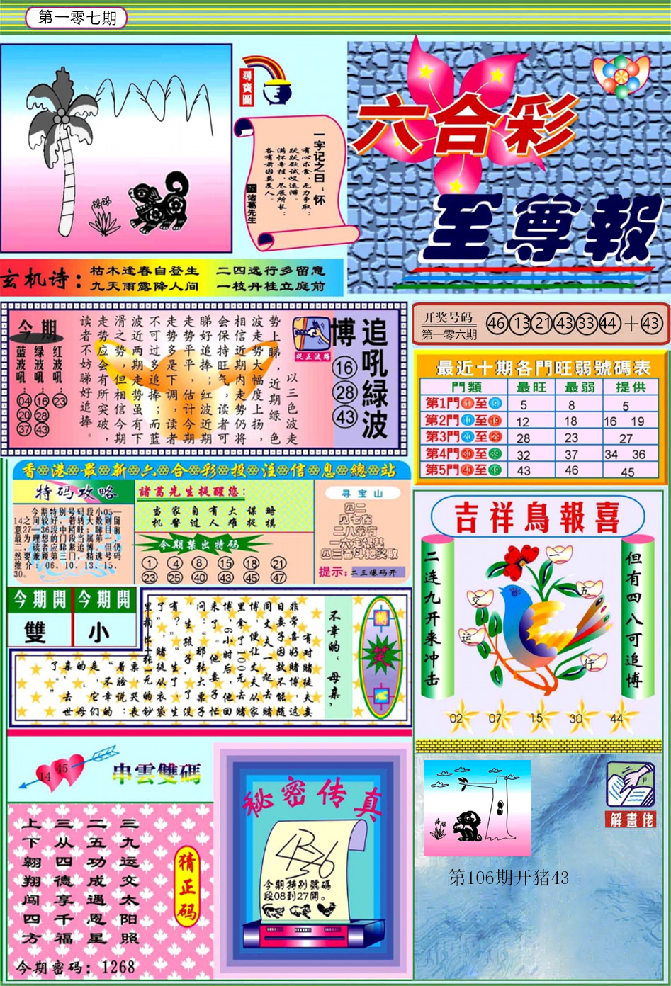 六合彩107期六合至尊