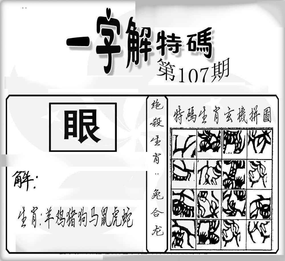 六合彩107期一字解特码
