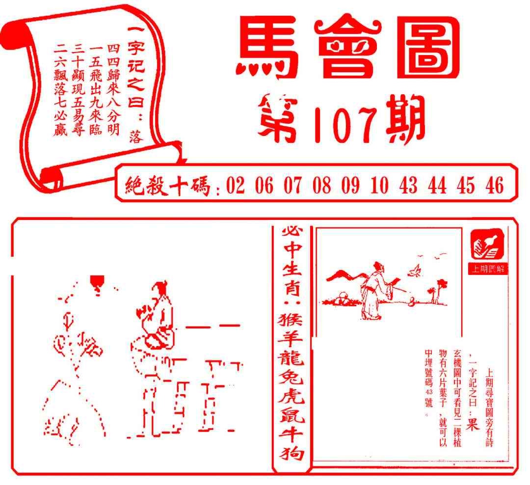 六合彩107期马会图
