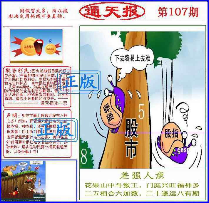 六合彩107期正版通天报(另版)