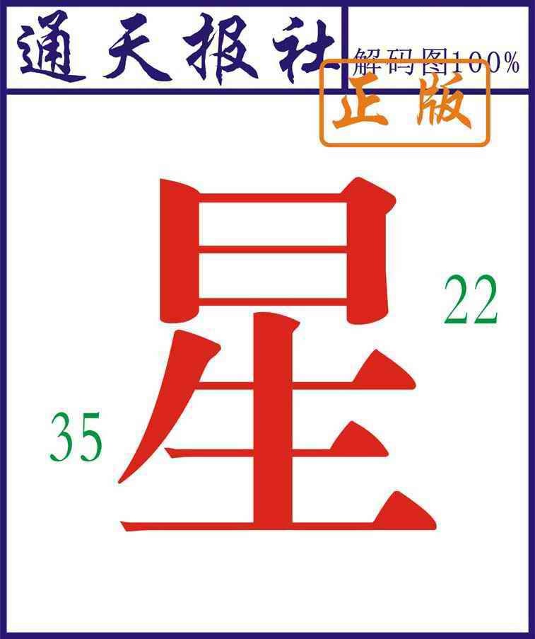 六合彩107期通天报解码图
