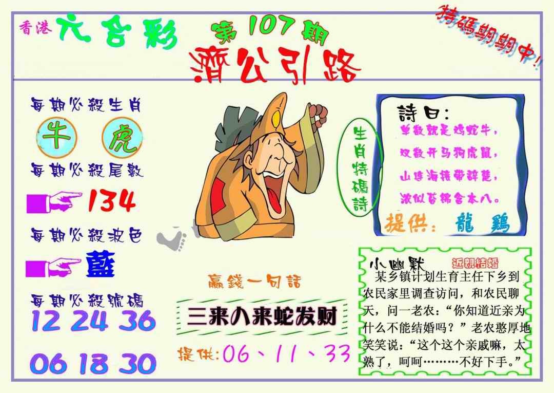 六合彩107期济公引路