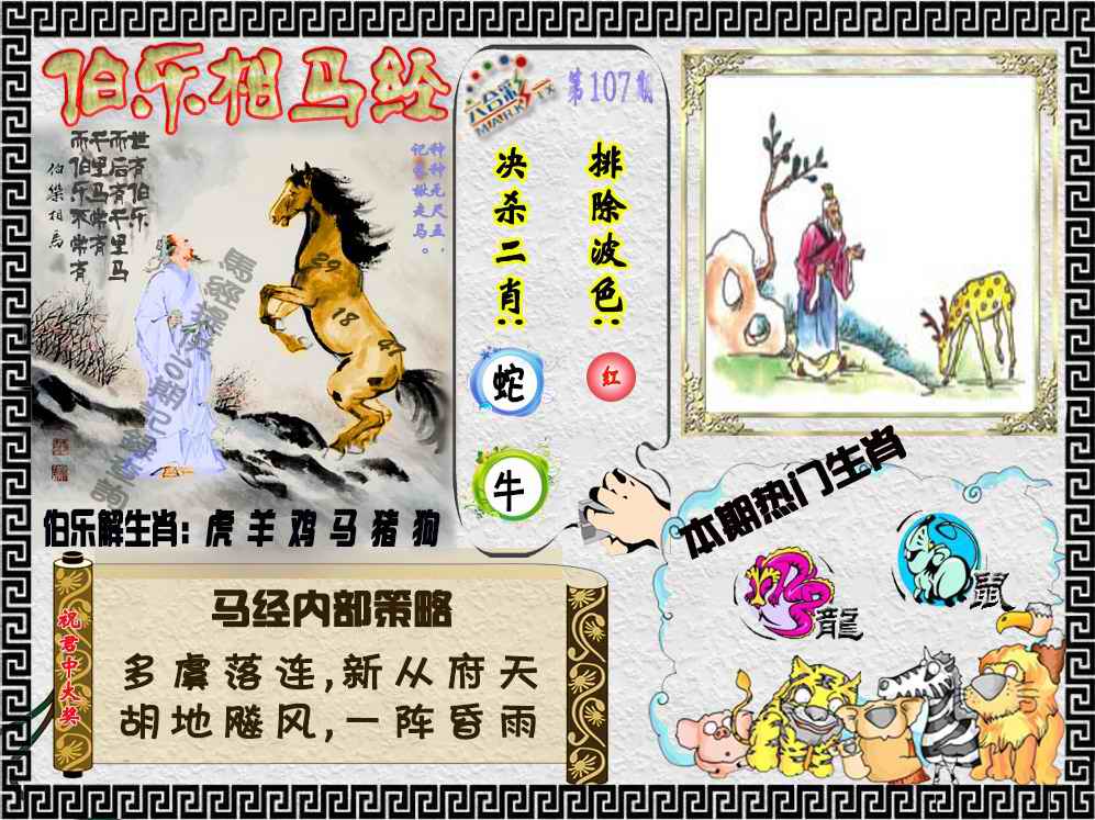 六合彩107期伯乐相马经（荐）