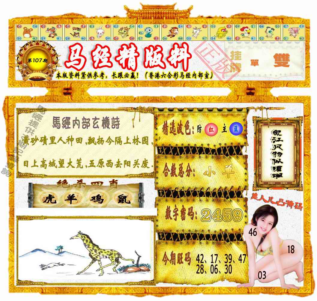 六合彩107期马经精版料（荐）