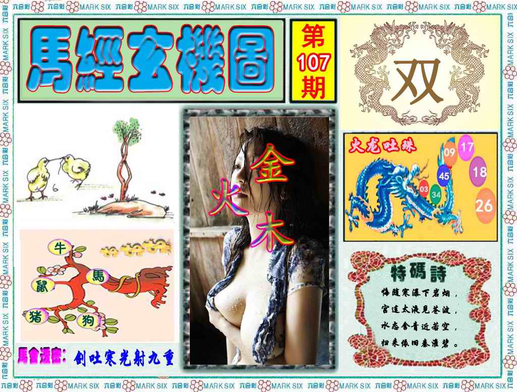 六合彩107期马经玄机图（荐）