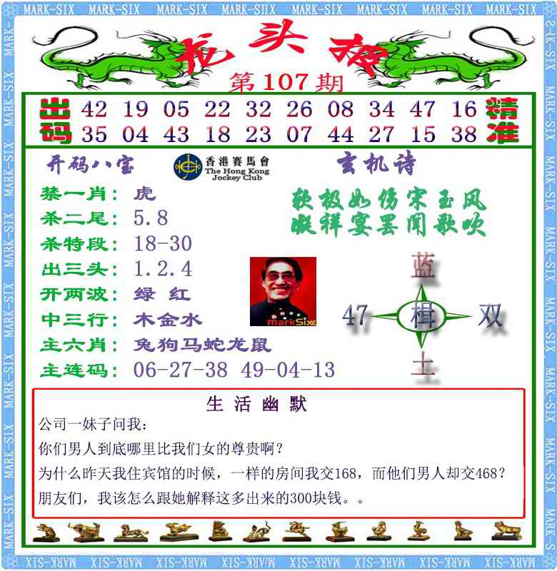 六合彩107期马经龙头报（荐）