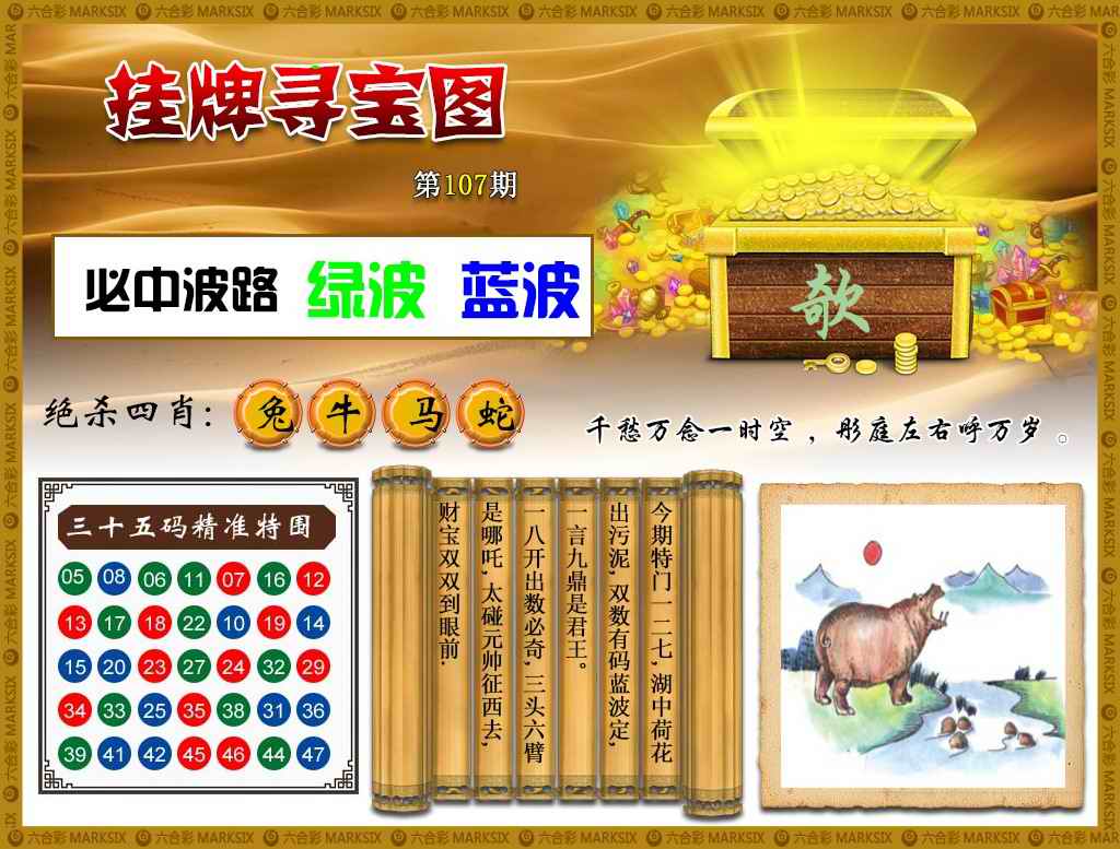 六合彩107期挂牌寻宝(新图)