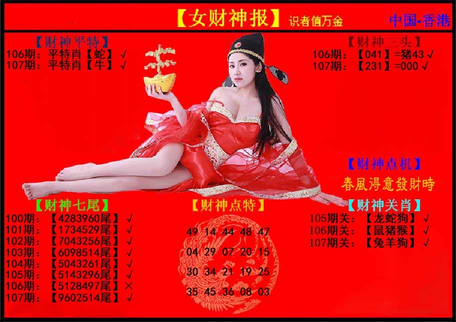六合彩107期女财神报