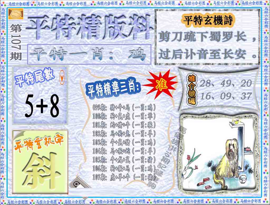 六合彩107期平特精版料（荐）