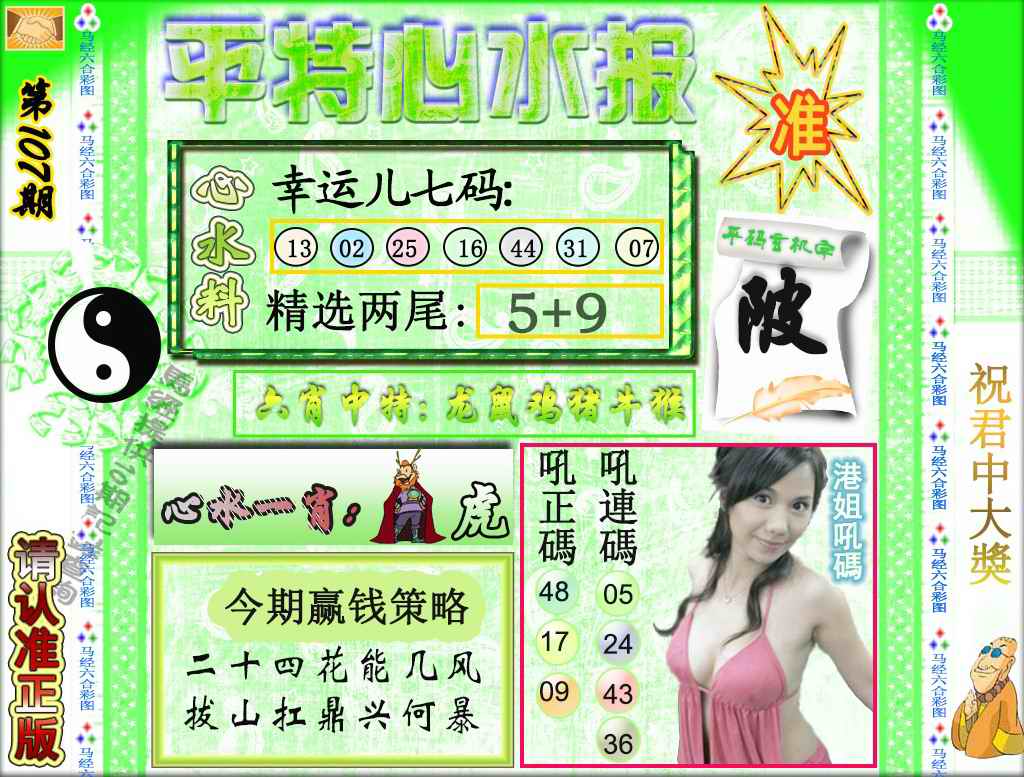 六合彩107期平特心水报（荐）