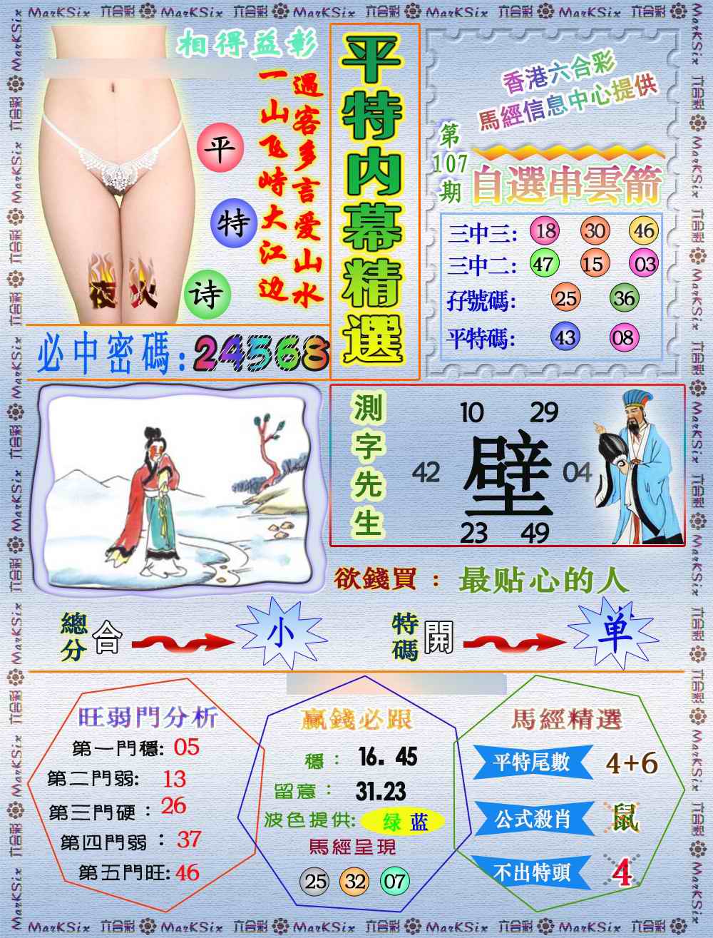 六合彩107期平特内幕精选（荐）