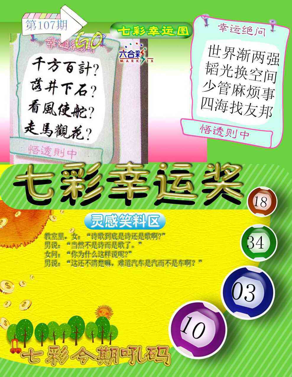 六合彩107期七彩幸运奖