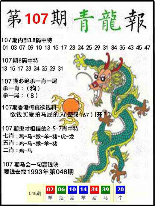 六合彩107期青龙报