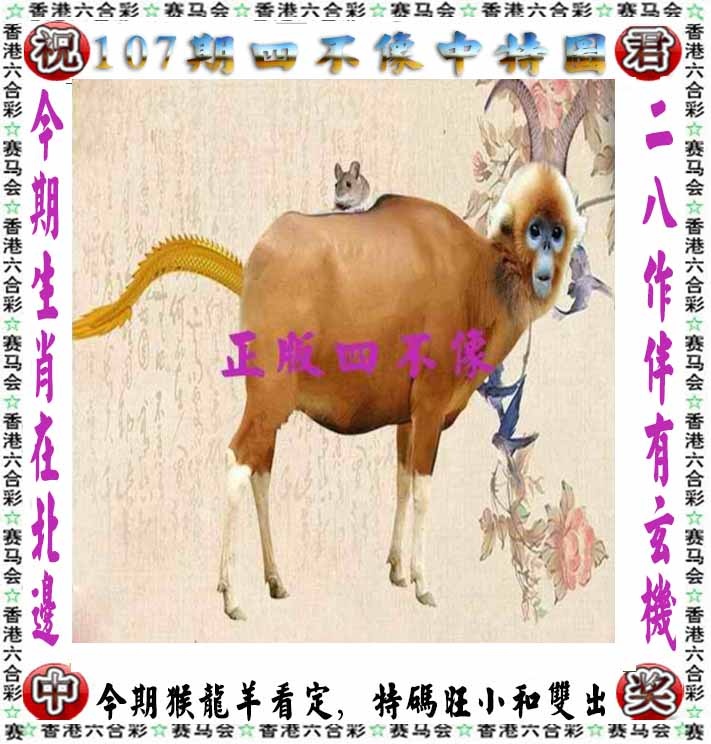 六合彩107期正版四不像