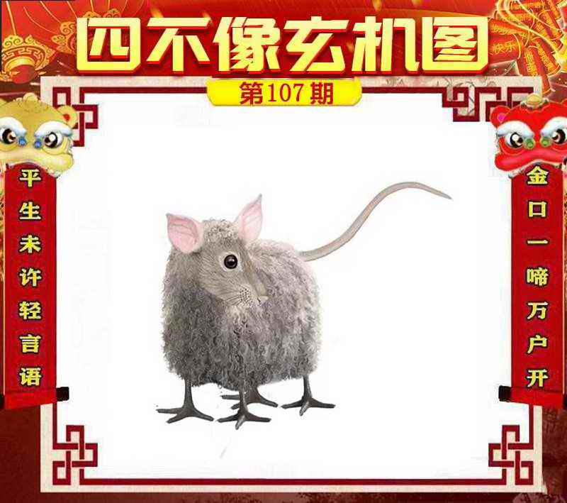 六合彩107期四不像玄机图