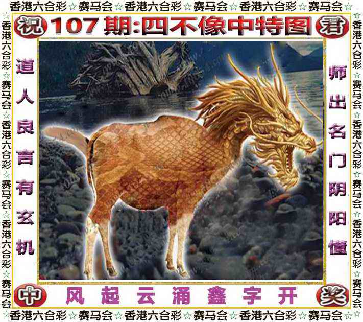 六合彩107期四不像中特图