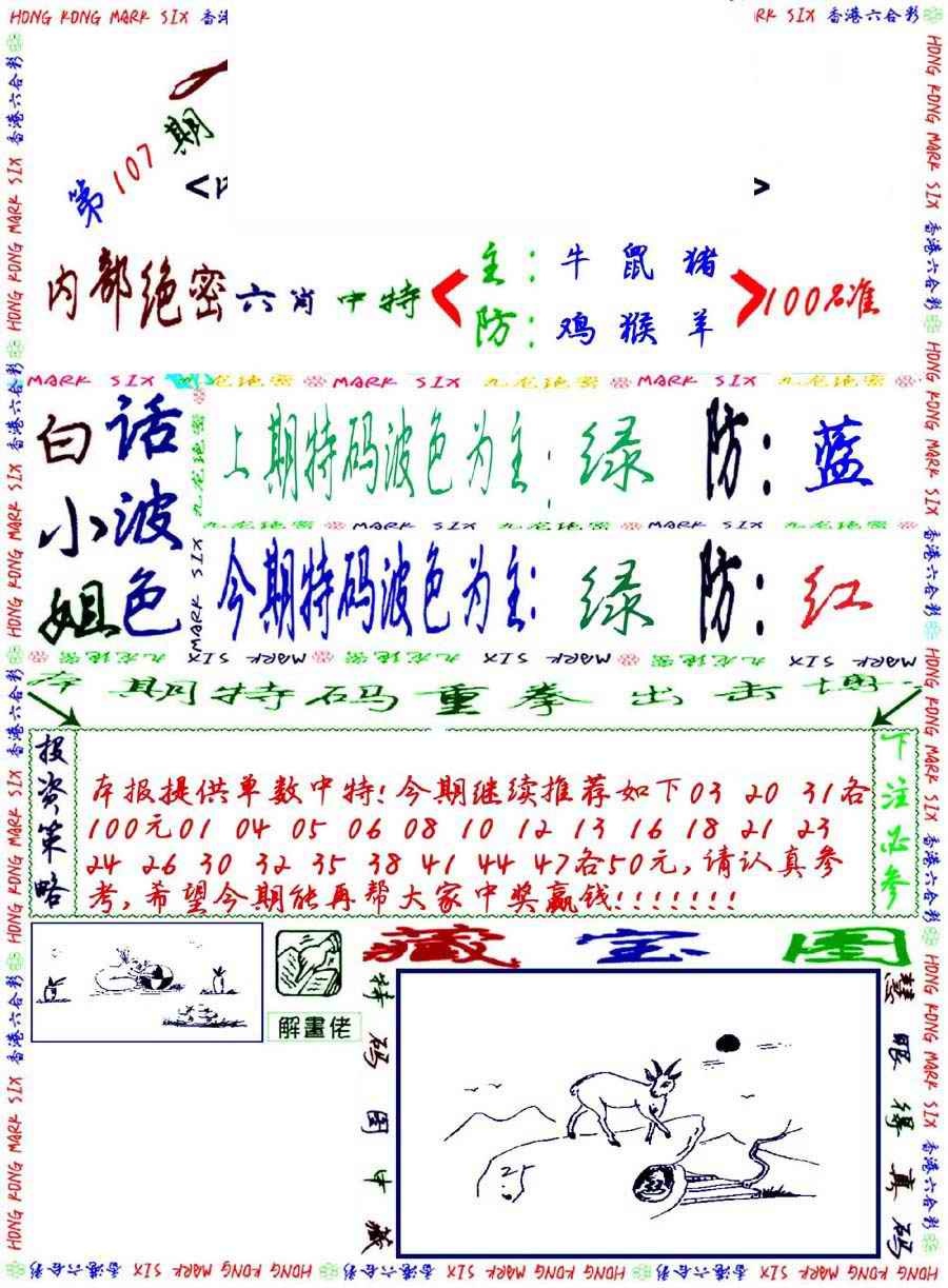 六合彩107期九龙密报