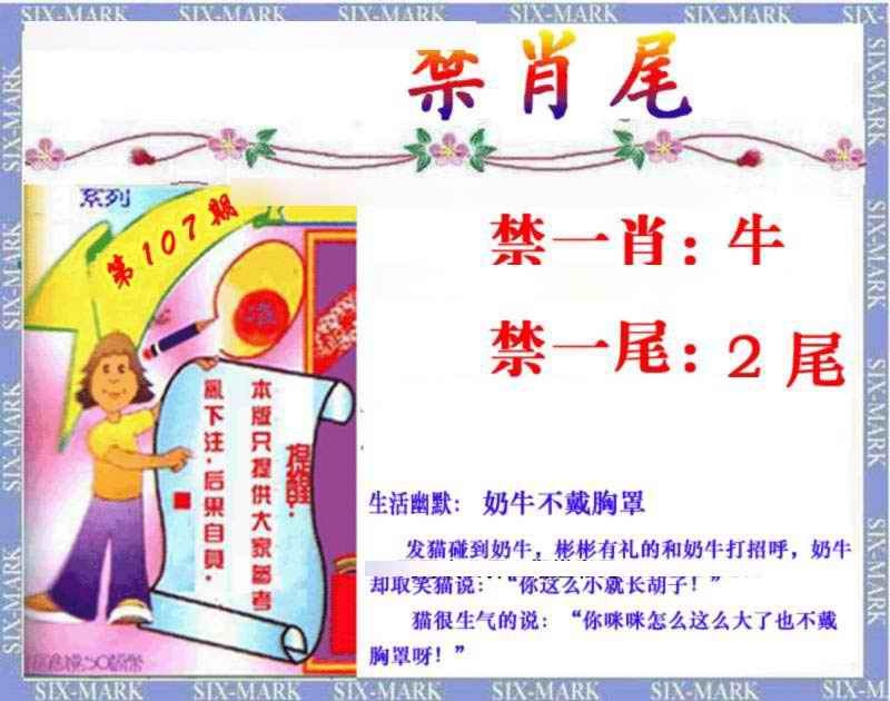 六合彩107期精准<禁肖尾>