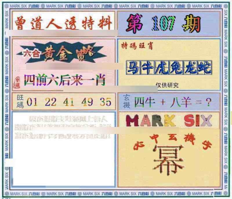 六合彩107期曾道人透特
