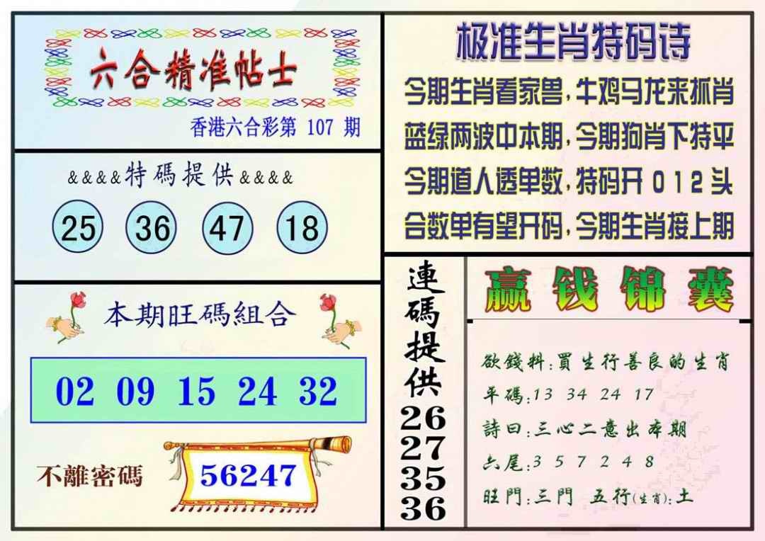 六合彩107期精准贴士