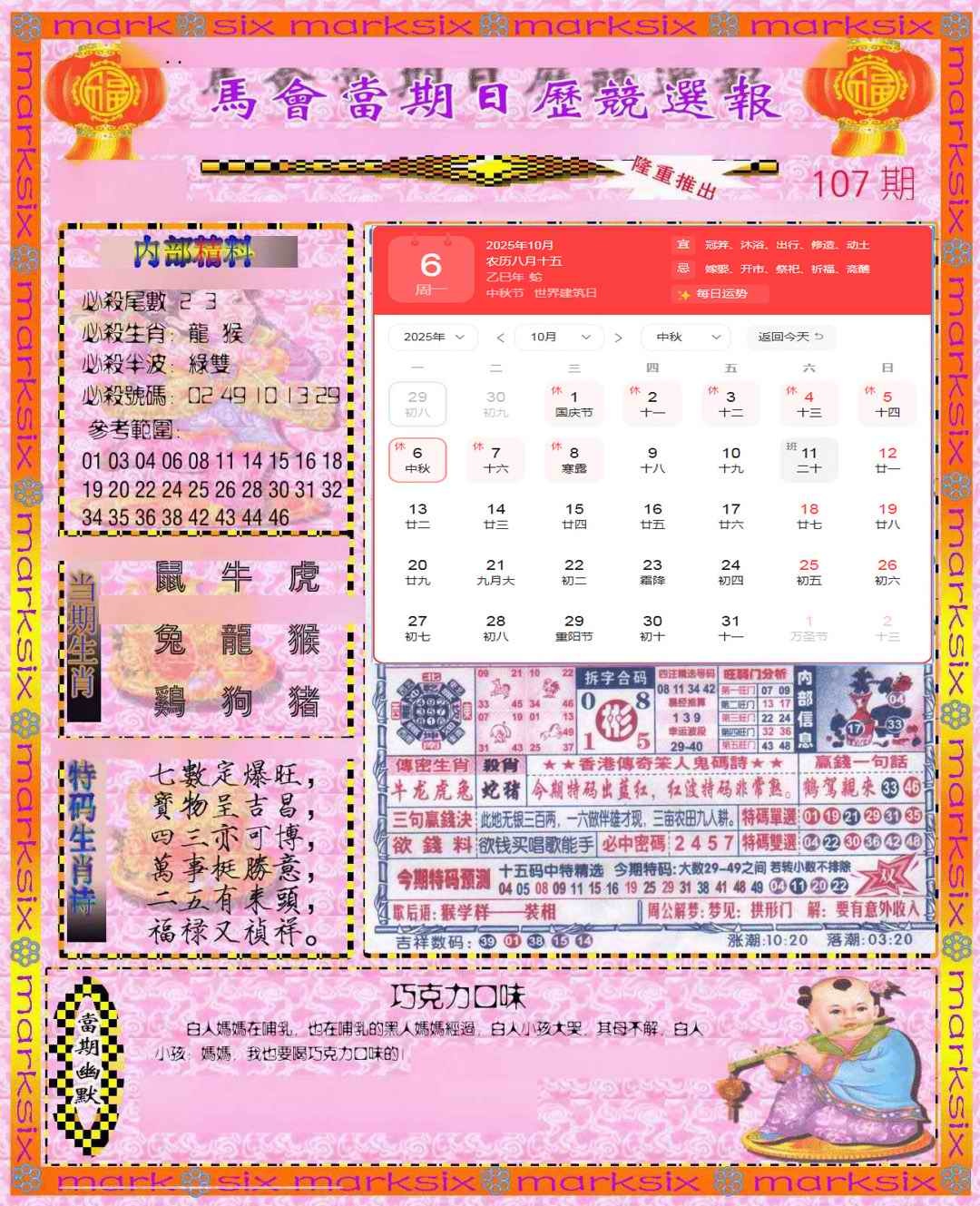 六合彩107期日历精选报(彩)