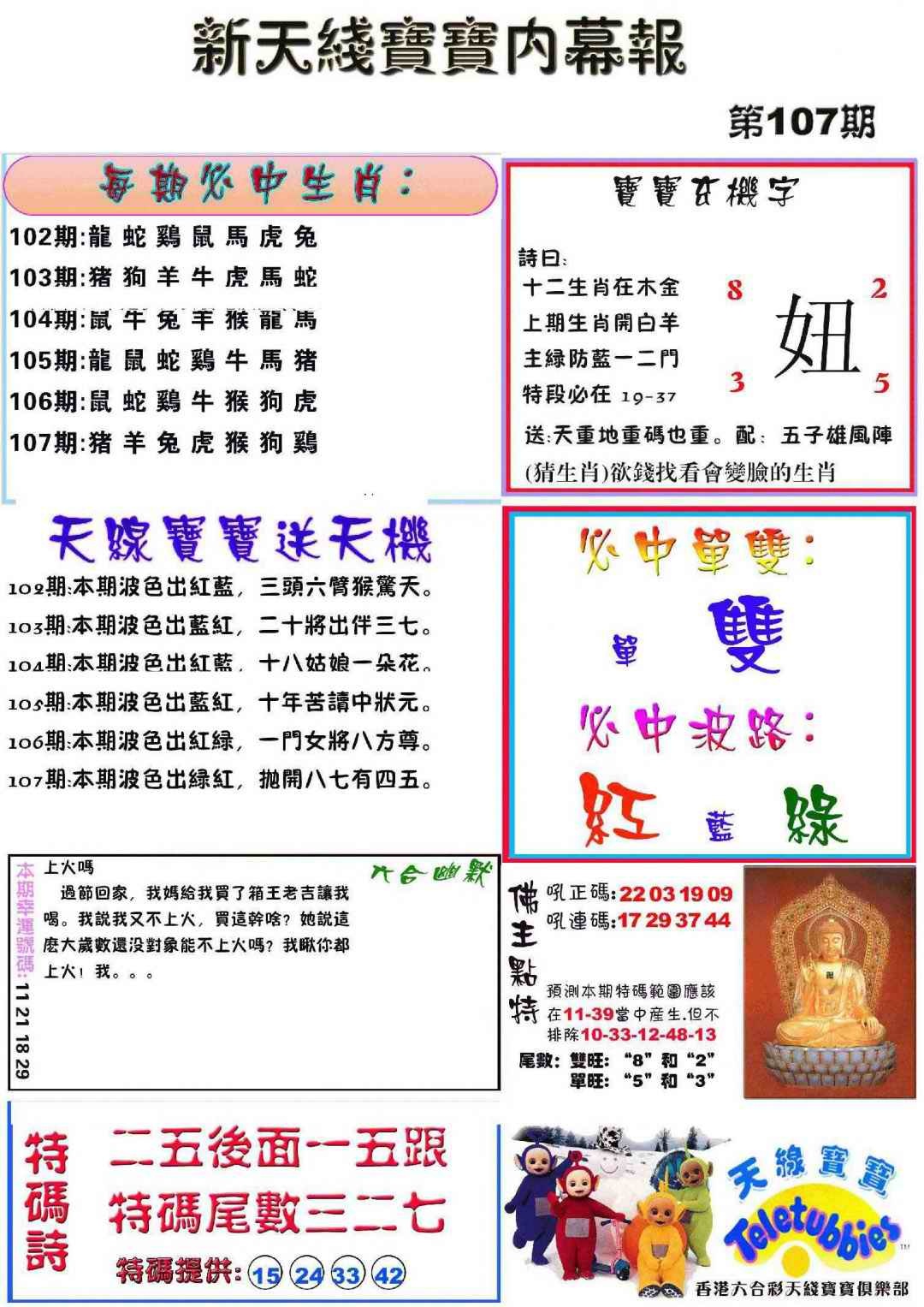 六合彩107期新天线宝宝(彩)