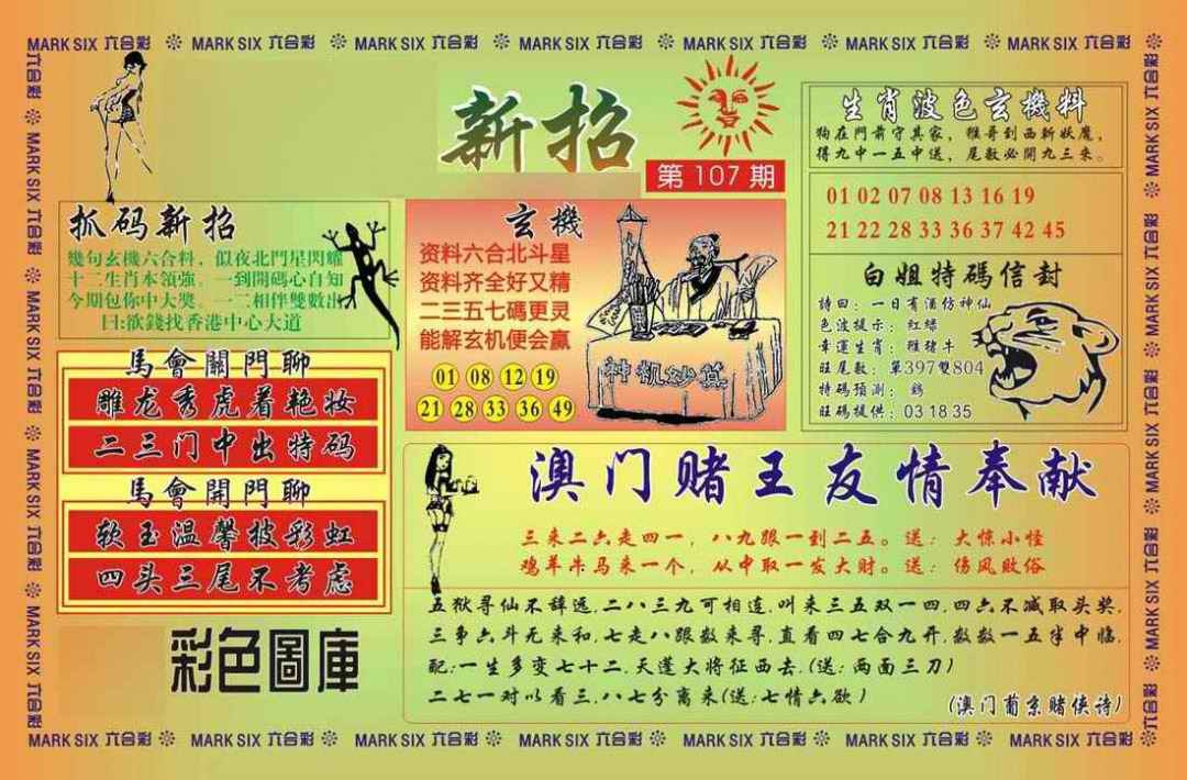 六合彩107期马经新招