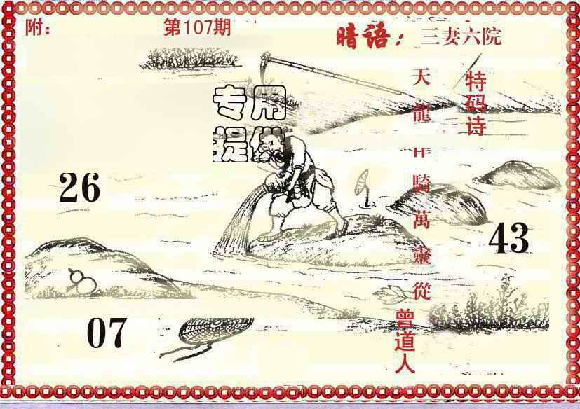六合彩107期早开先生暗语