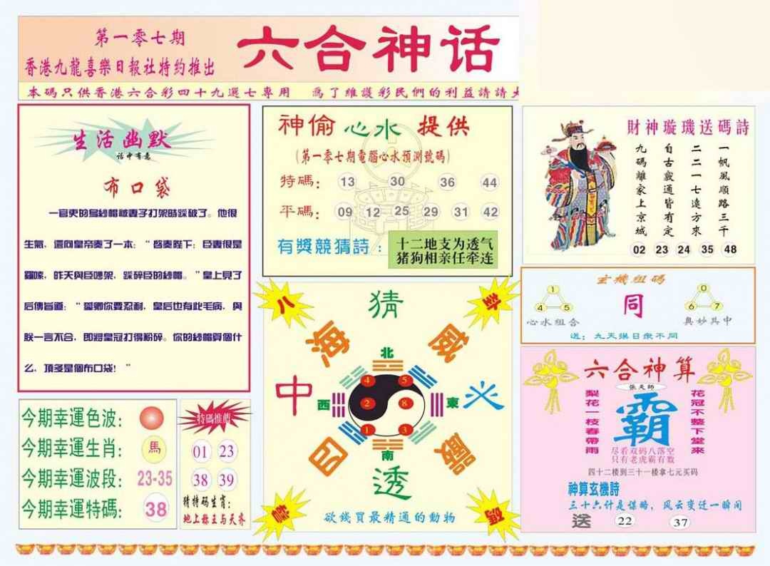 六合彩107期六合神话
