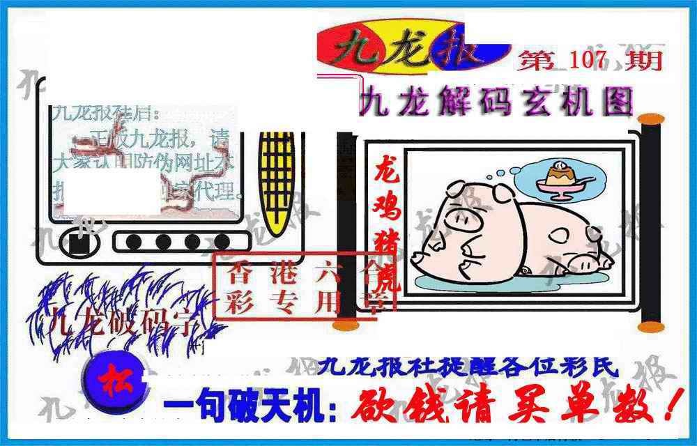 六合彩107期九龙报(信封)