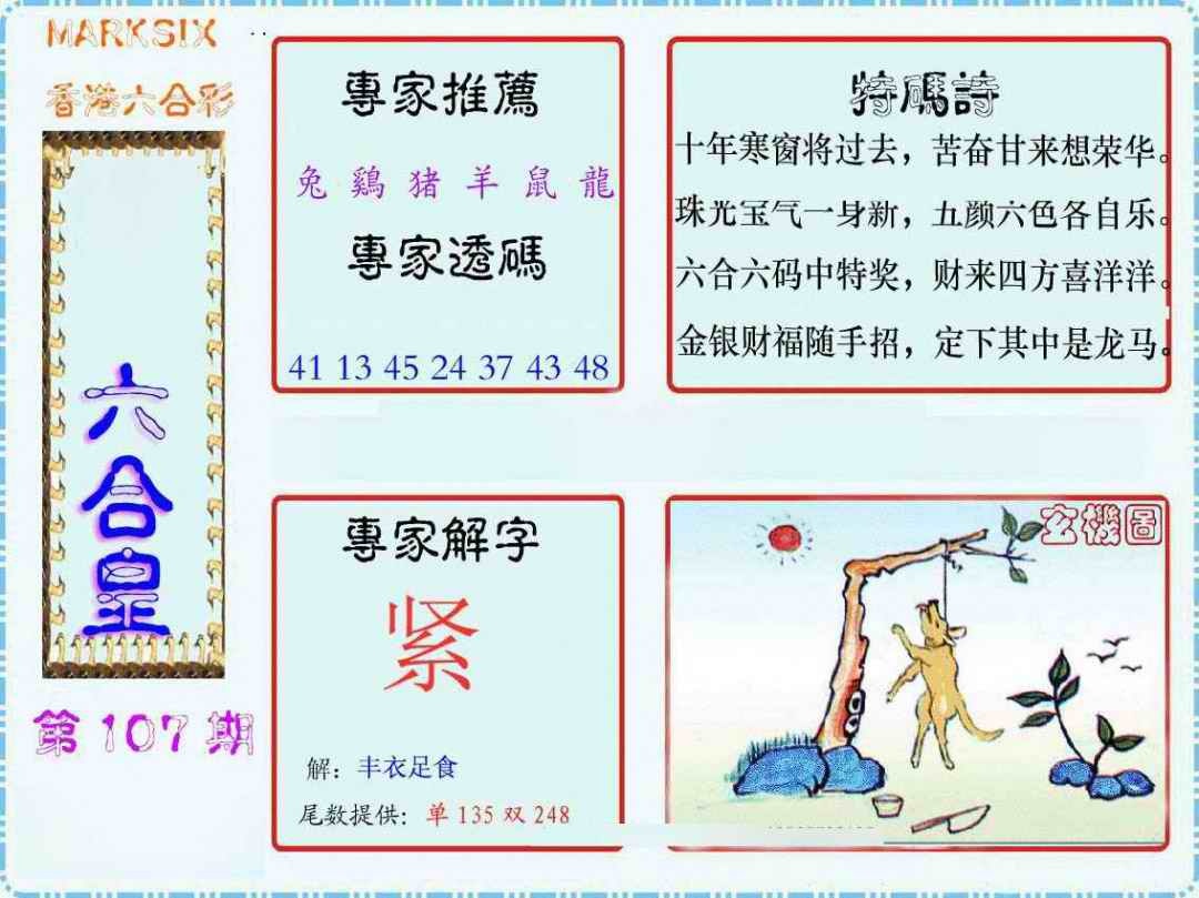 六合彩107期马经六合皇(新图)