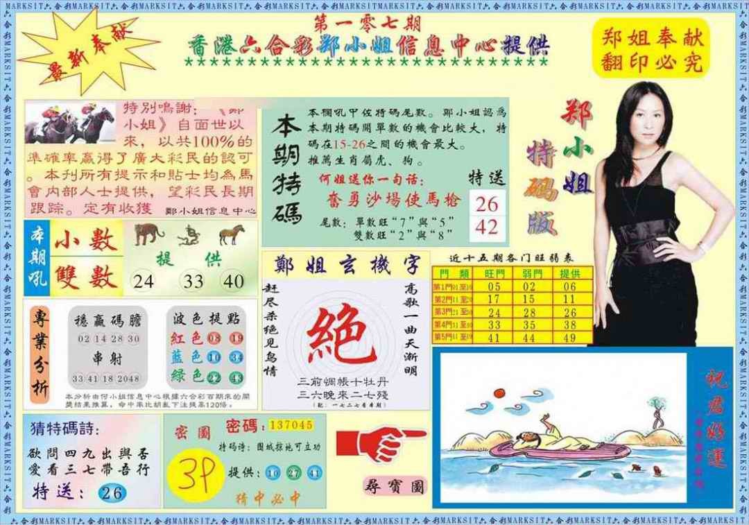 六合彩107期郑小姐特码报A