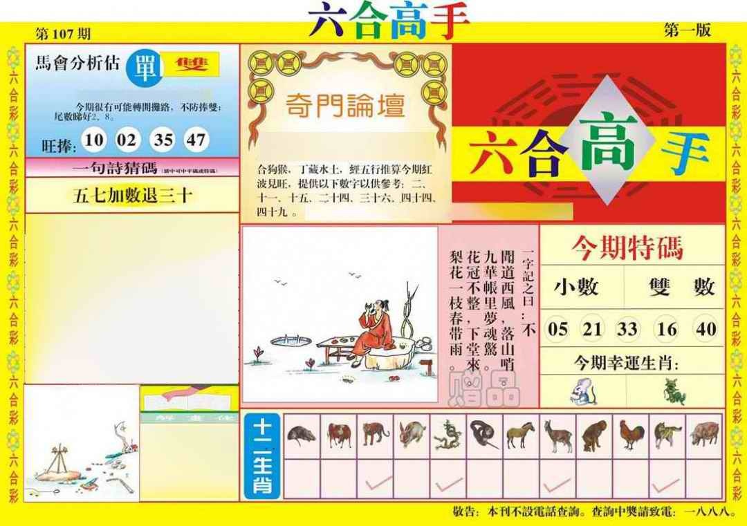 六合彩107期六合高手A