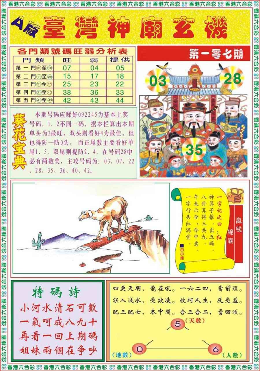 六合彩107期台湾神庙A